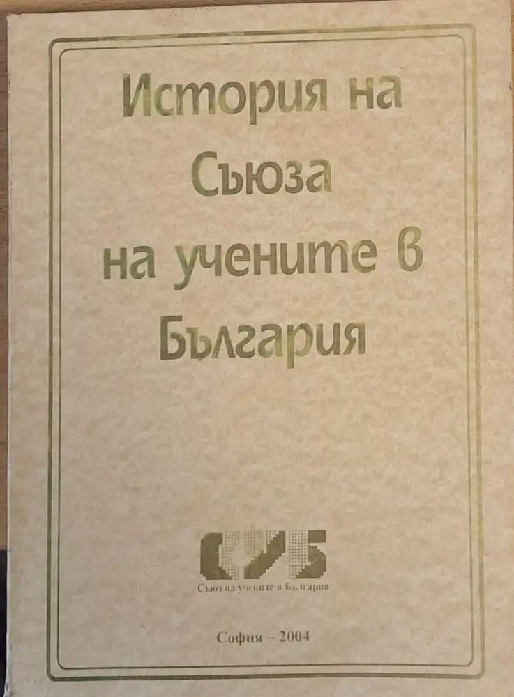 История на Съюза на учените в България - Книги