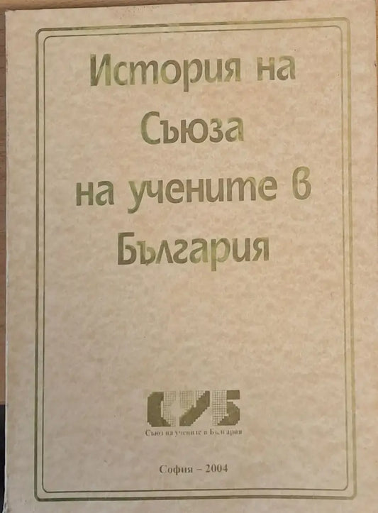 История на Съюза на учените в България - Книги