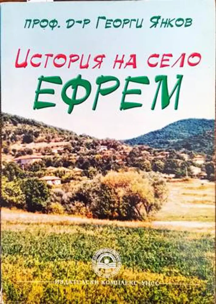 История на село Ефрем - Книги