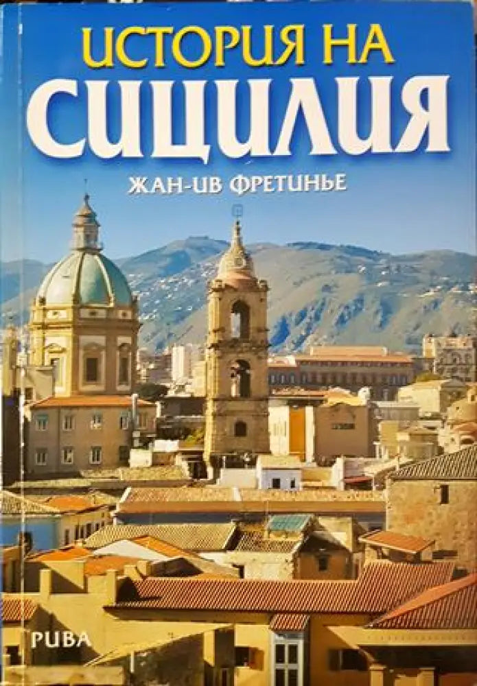 История на Сицилия (3821) - Книга