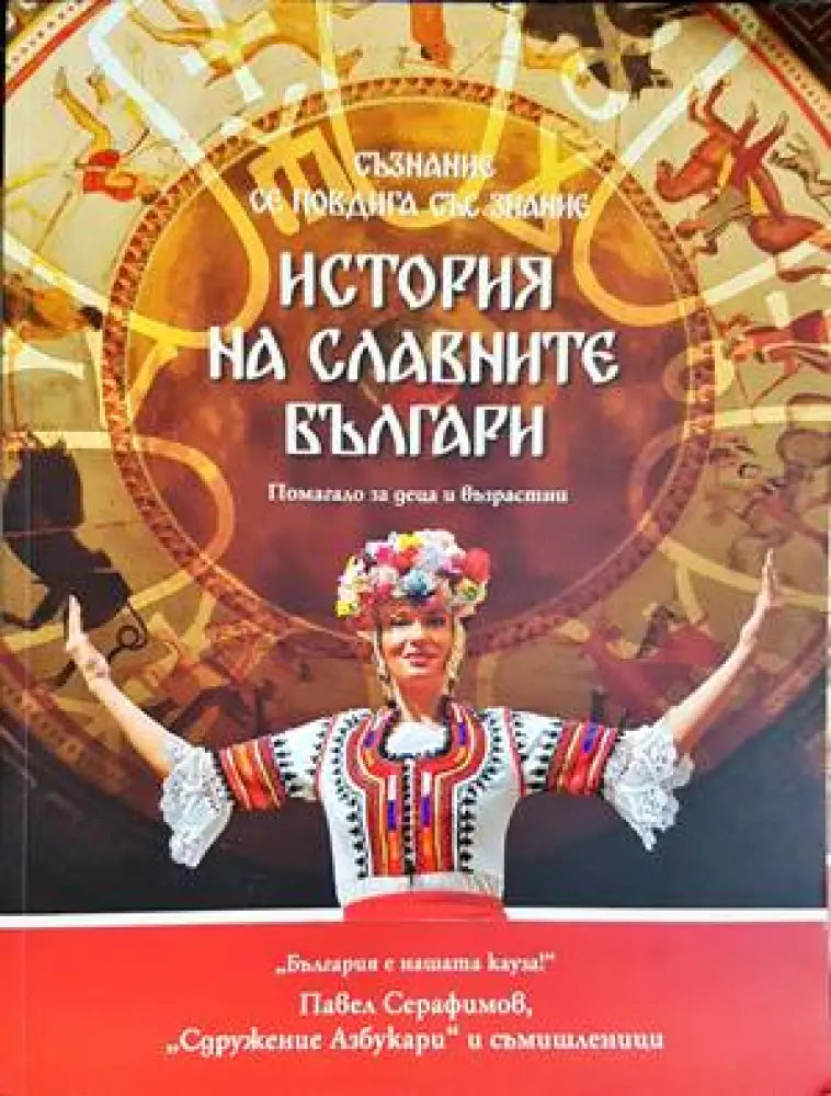 История на славните българи - Книги