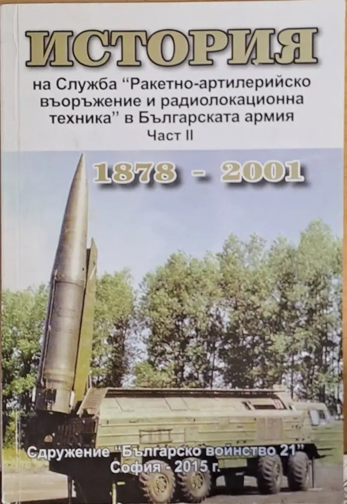 История на Служба ’Ракетно-артилерийско въолъжение и радиолокационна техника в БА’ част ІІ - Книги