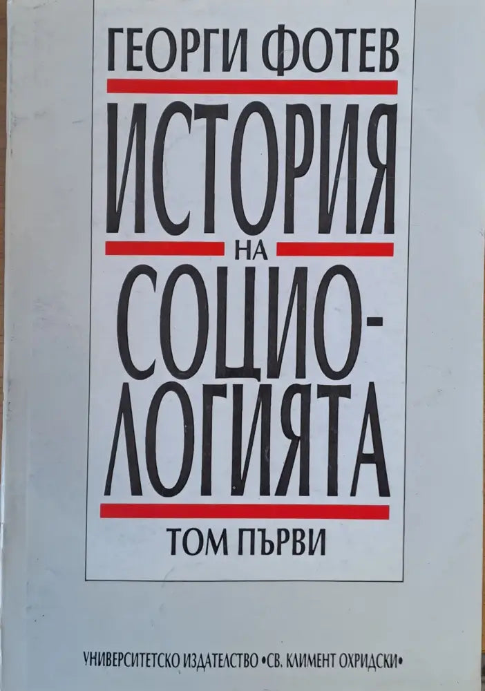 История на социологията том 1 - Книги