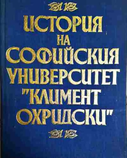История на Софийския университет ’Климент Охридски’ (3504) - Книга
