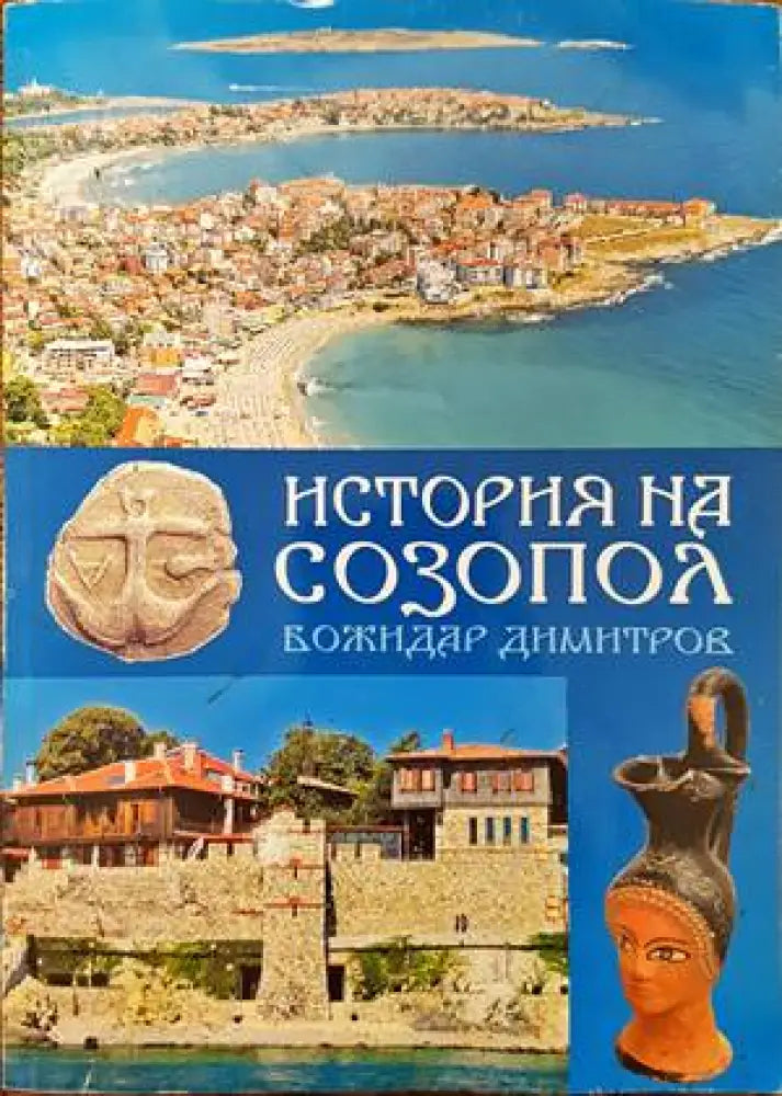 История на Созопол - Книги