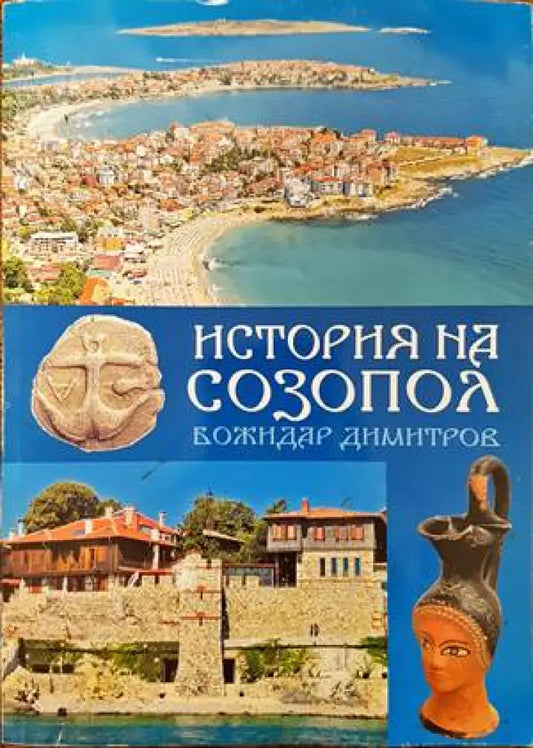История на Созопол - Книги