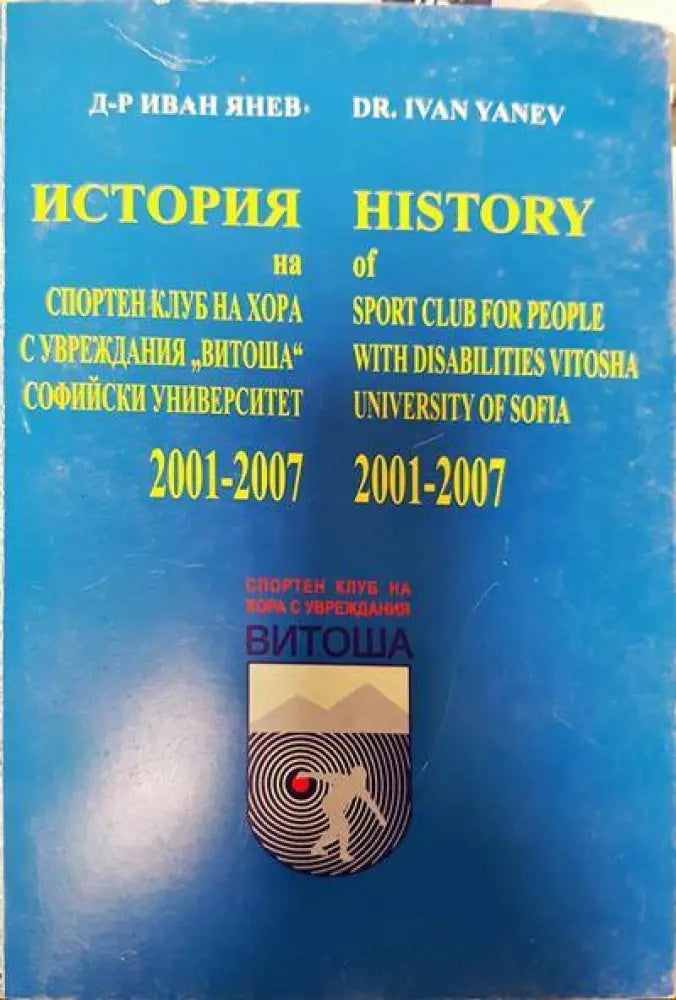 История на спортен клуб на хора с увреждания ’Витоша’ Софийски университет 2001-2007 - Книги