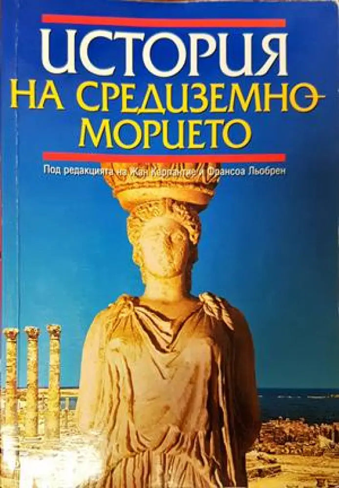 История на Средиземноморието - Книги