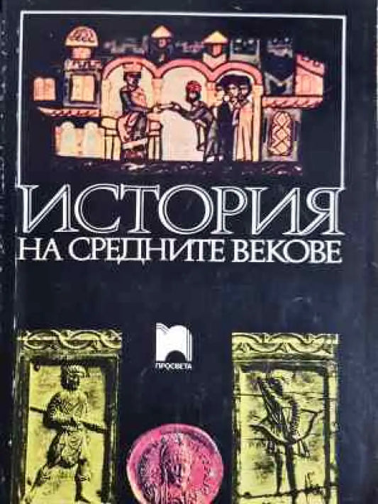 История на Средните векове (3745) - Книга