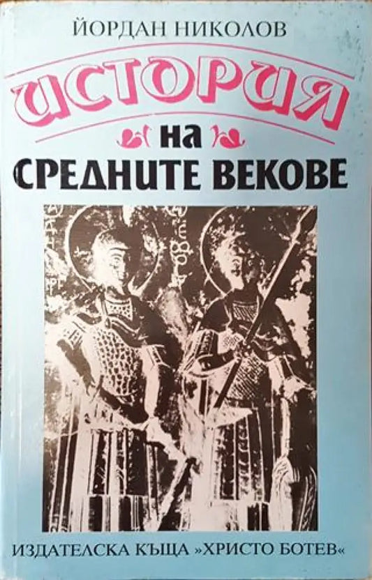 История на Средните векове - Йордан Николов - Книга