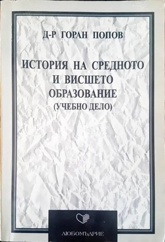 История на средното и висшето образование - Книги