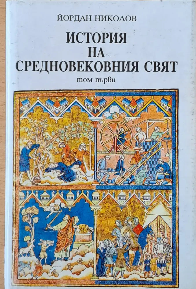 История на средновековния свят том първи - Книги