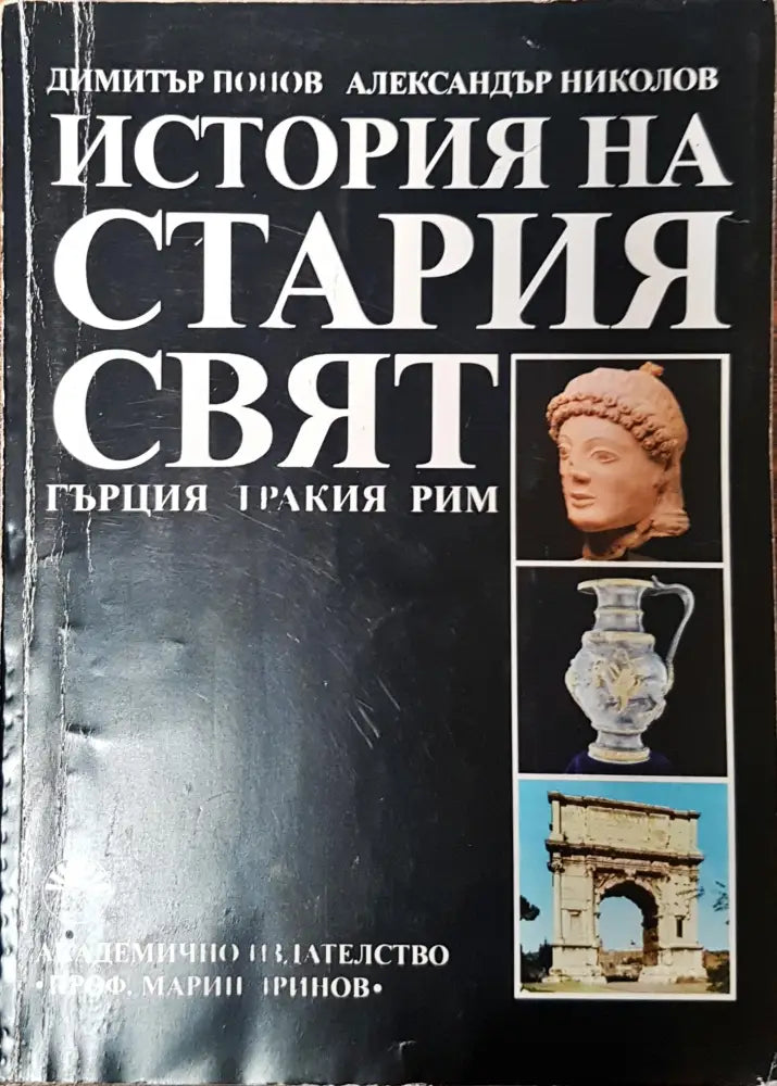 История на стария свят - Гърция Тракия Рим - Книги