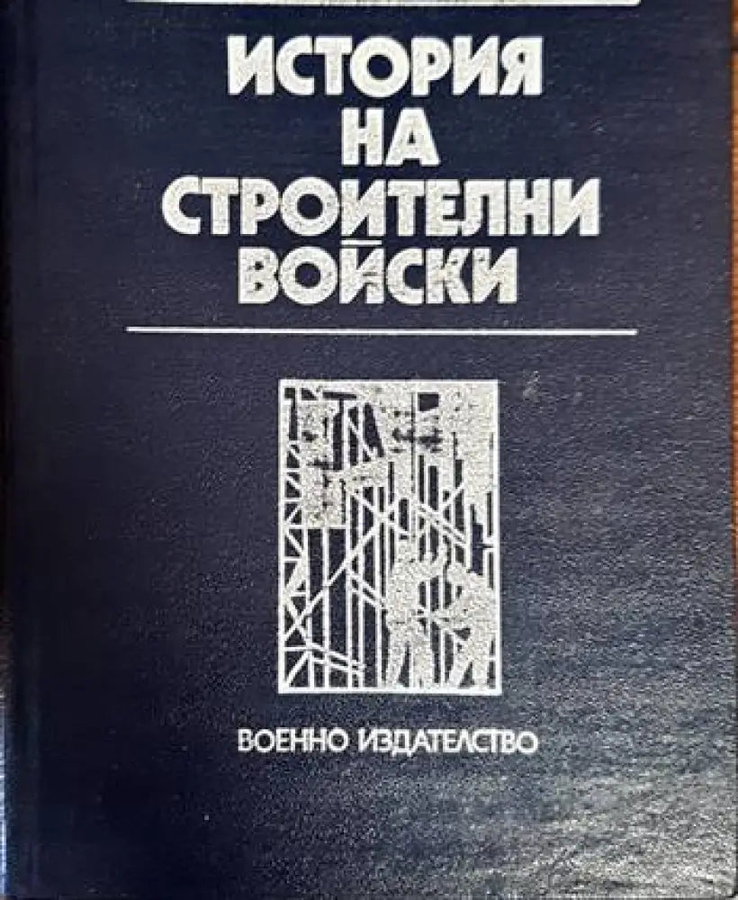 История на строителни войски - Книги