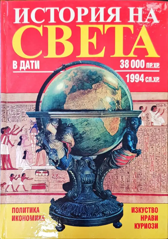 История на света (265) - Книга