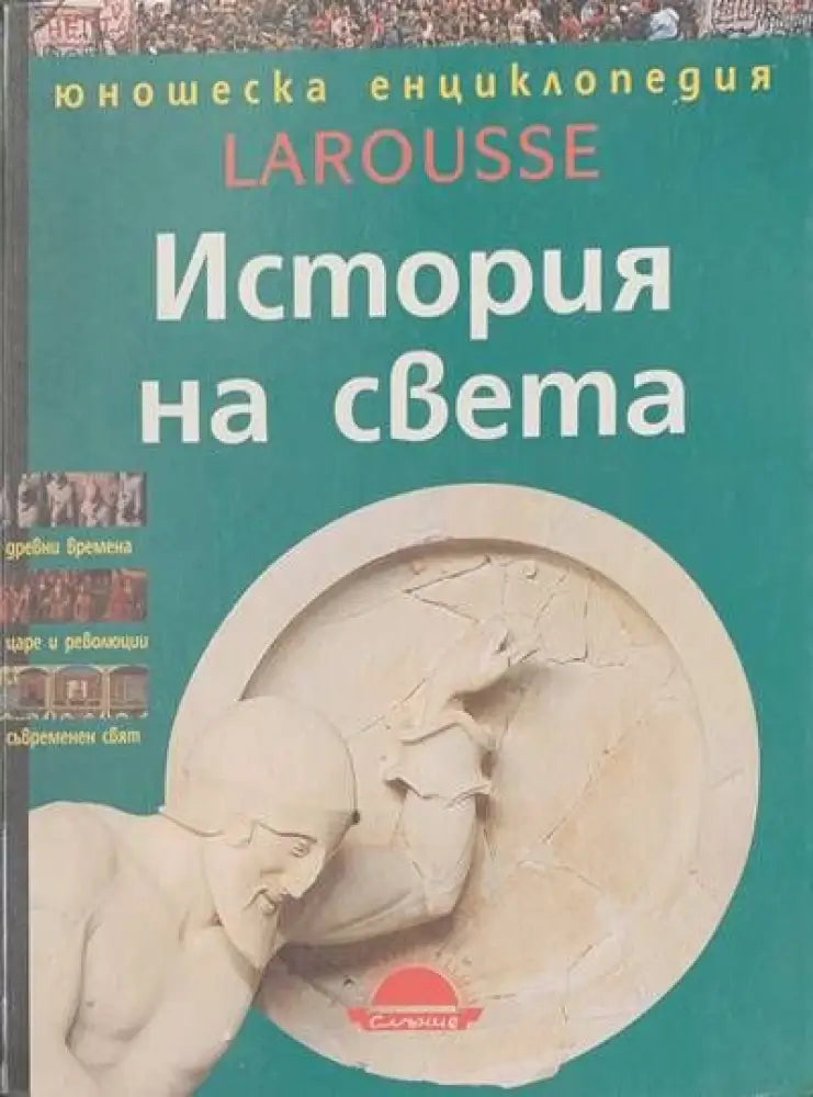 История на света (436) - Книга