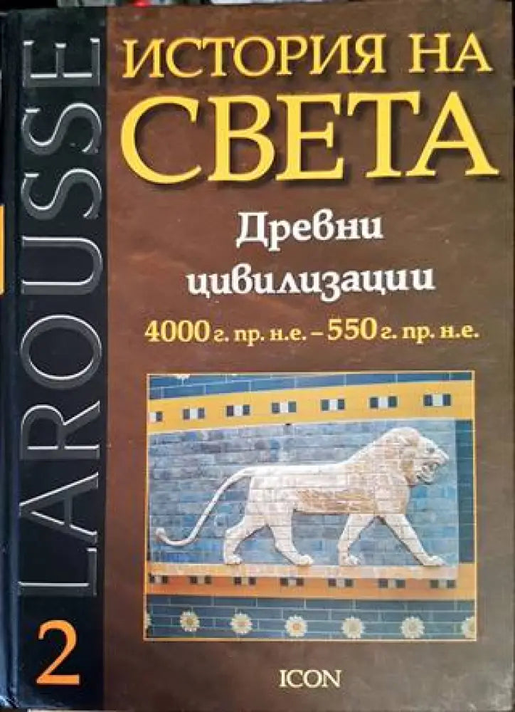 История на света. Том 2 - Книги