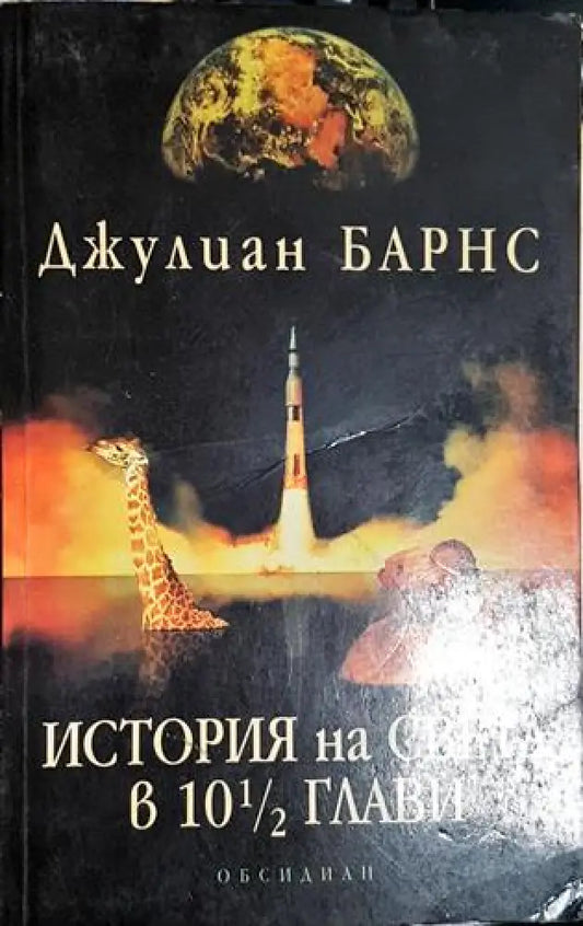 История на света в 10 ½ глави – Джулиан Барнс - Книга