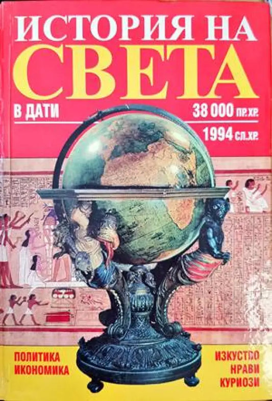 История на света в дати: 38 000 пр.Хр.-1994 сл.Хр. - Книги