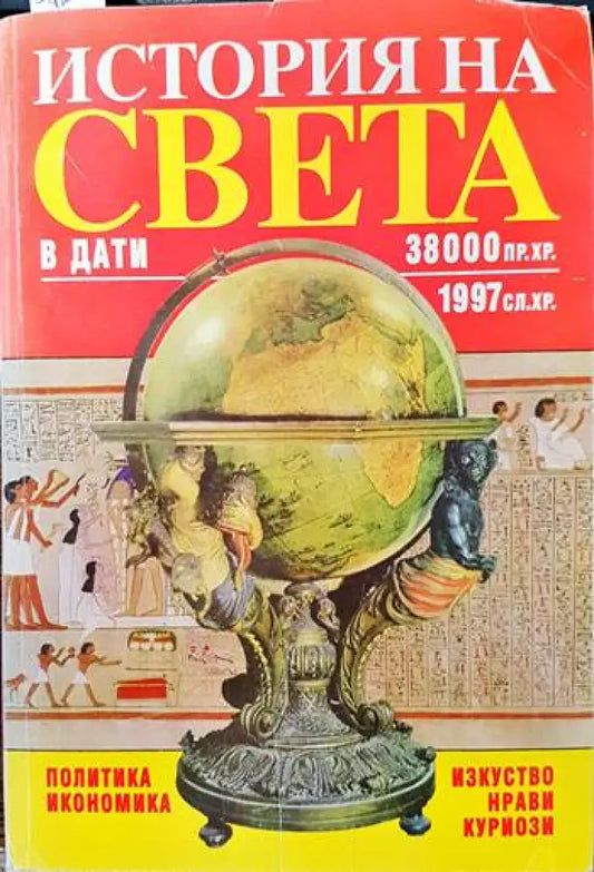 История на света в дати: 38 000 пр.Хр.-1997 сл.Хр. - Книги