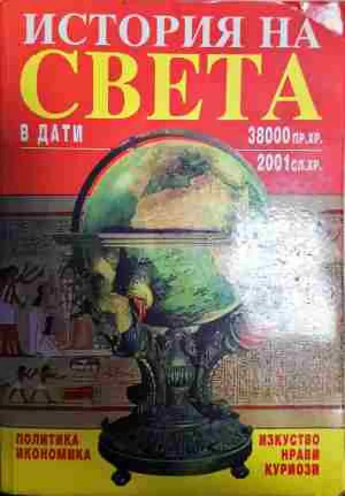 История на света в дати: 38 000 пр.Хр.-2001 сл.Хр. - Книга
