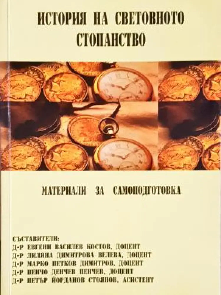 История на световното стопанство (2115) - Книга