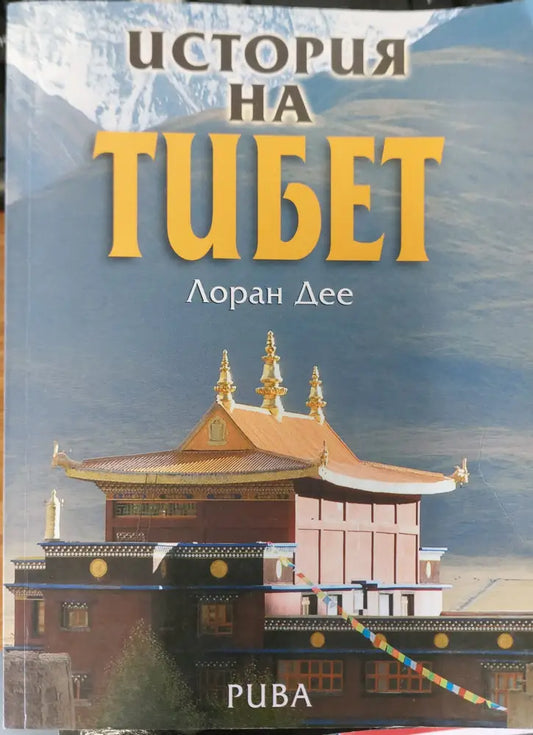 История на тибет - Книги