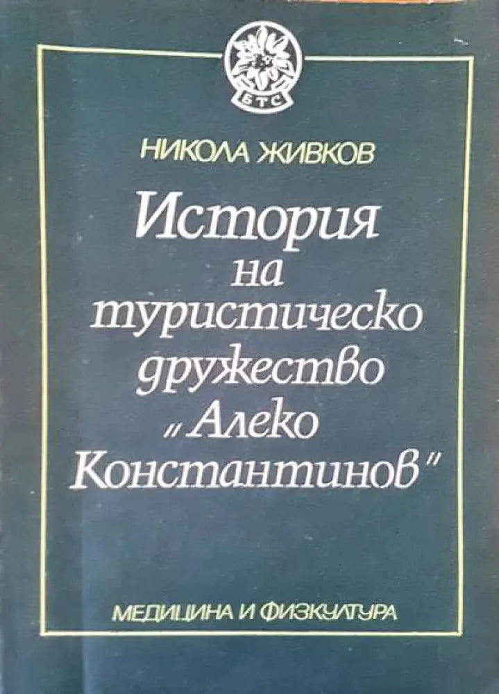 История на туристическо дружество ’Алеко Константинов’ - Книги