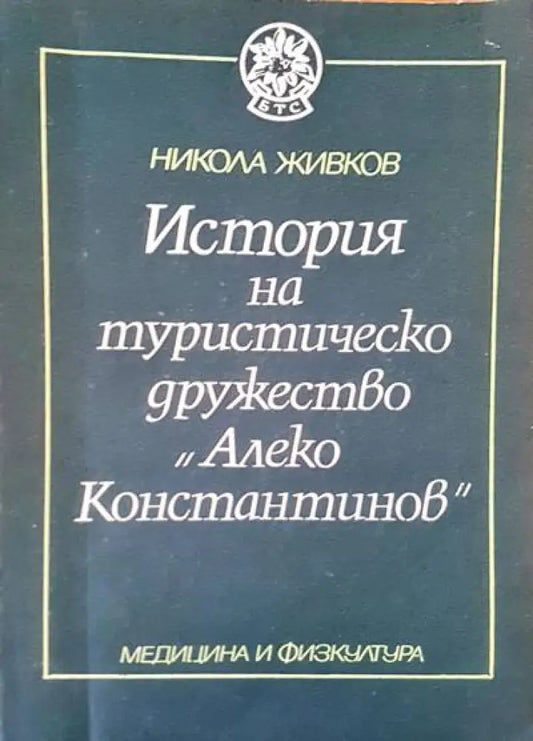 История на туристическо дружество ’Алеко Константинов’ - Книги