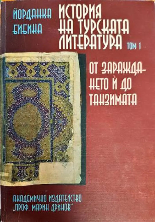 История на турската литература (3641) - Книга