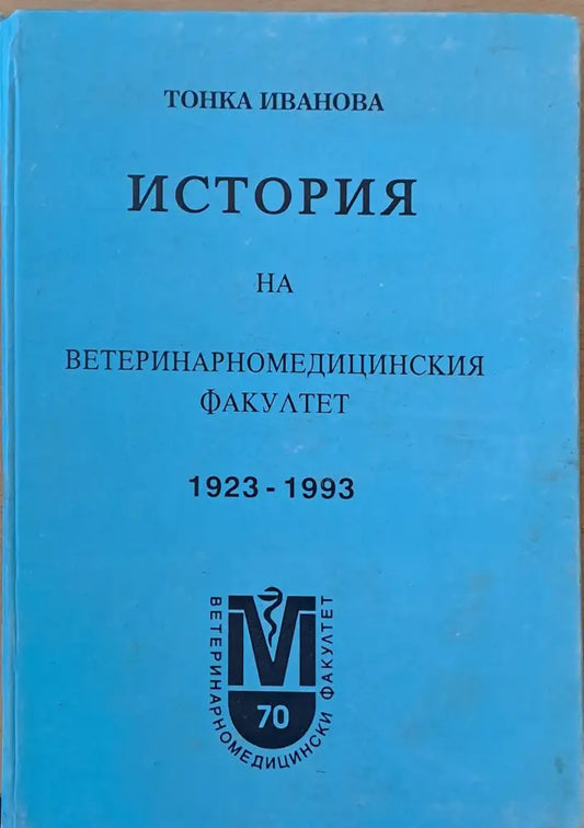 История на Ветеринаромедицинския факултет 1923-1993 - Книги
