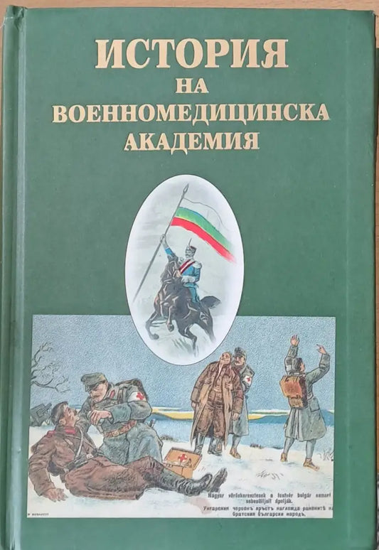 История на Военномедицинска академия - Книги