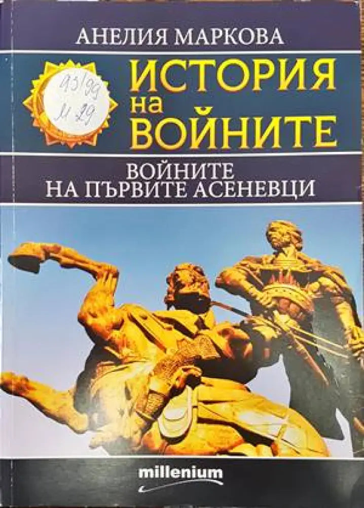 История на войните. Книга 15: Войните на първите Асеневци - Книги