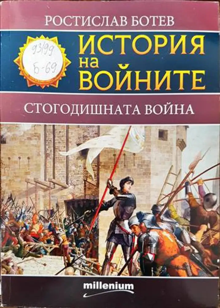 История на войните. Книга 17: Стогодишната война - Книги