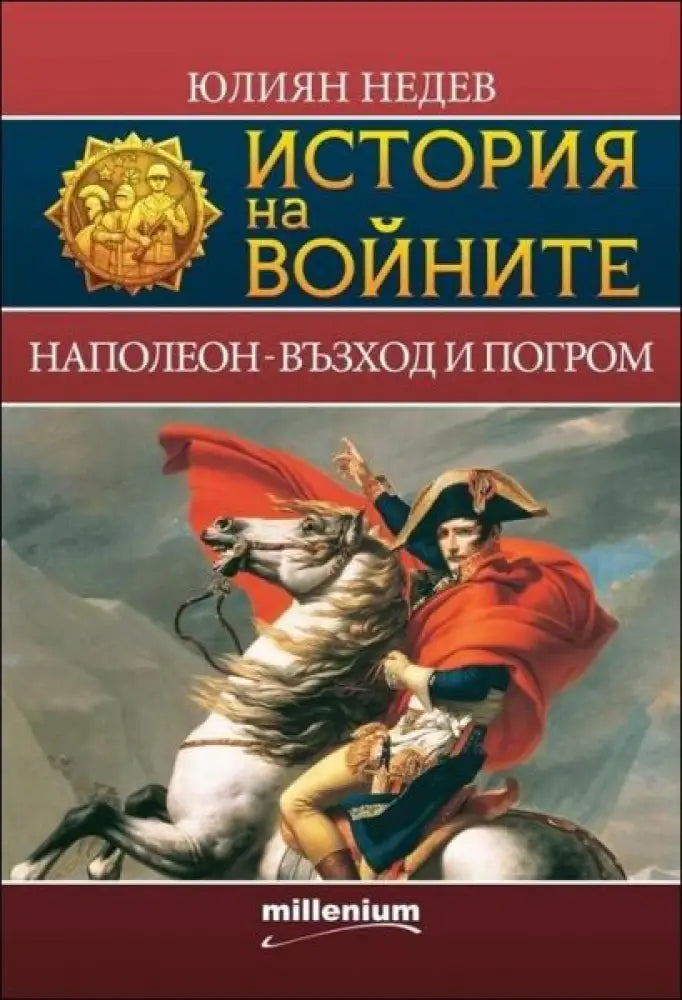 История на войните. Книга 2: Наполеон - възход и погром - Книги