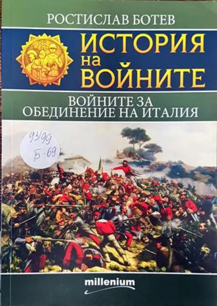 История на войните. Книга 20: Войните за обединение на Италия - Книги