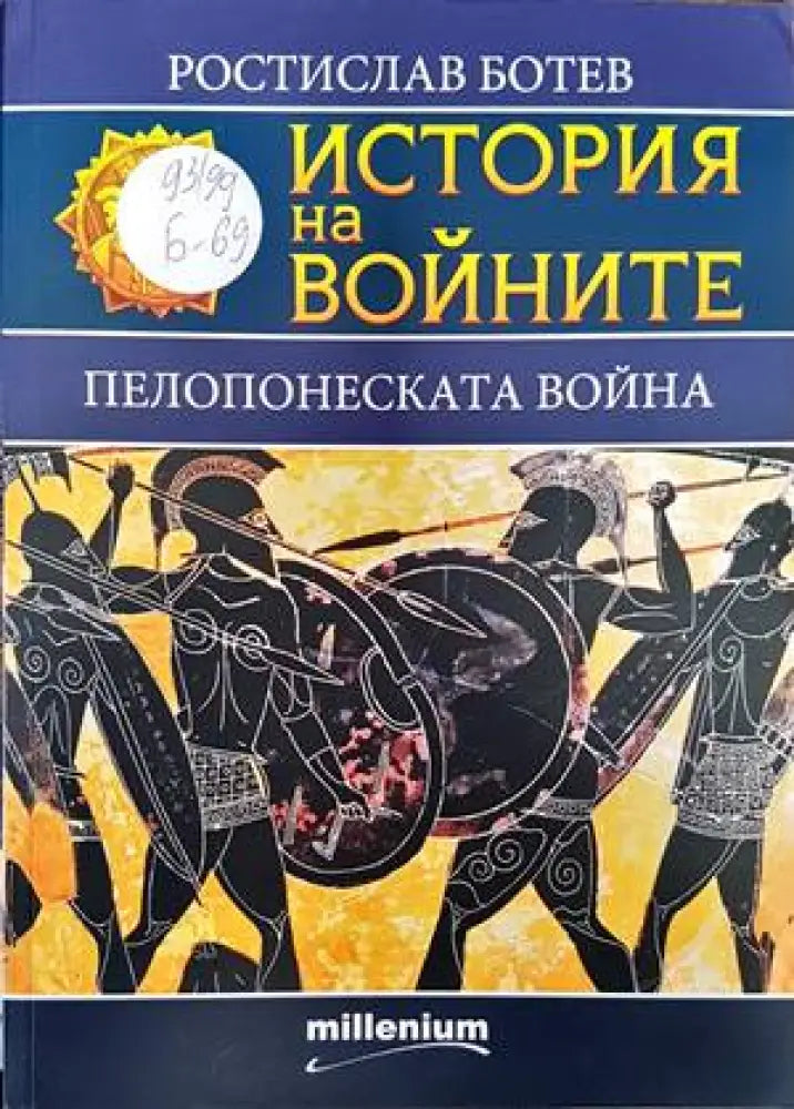 История на войните. Книга 22: Пелопонеската война - Книги