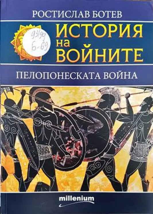 История на войните. Книга 22: Пелопонеската война - Книги