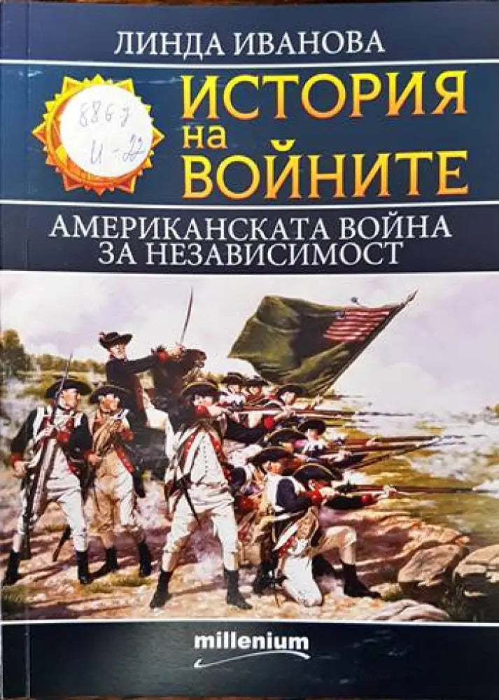 История на войните. Книга 23: Американската война за независимост - Книги