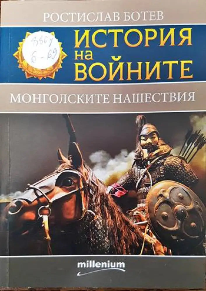 История на войните. Книга 24: Монголските нашествия - Книги