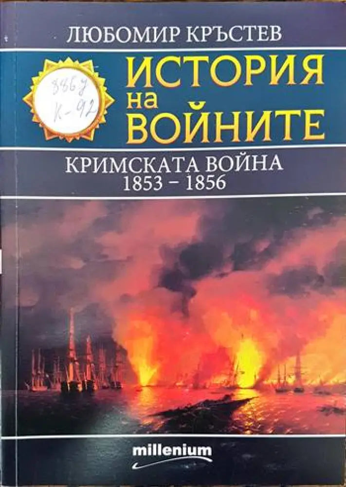История на войните. Книга 25: Кримската война 1853-1856 - Книги