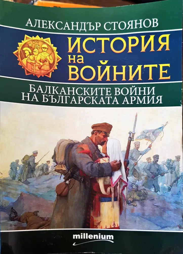 История на войните - Книги