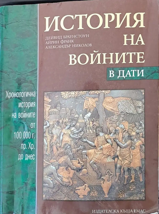 История на войните в дати - Книги