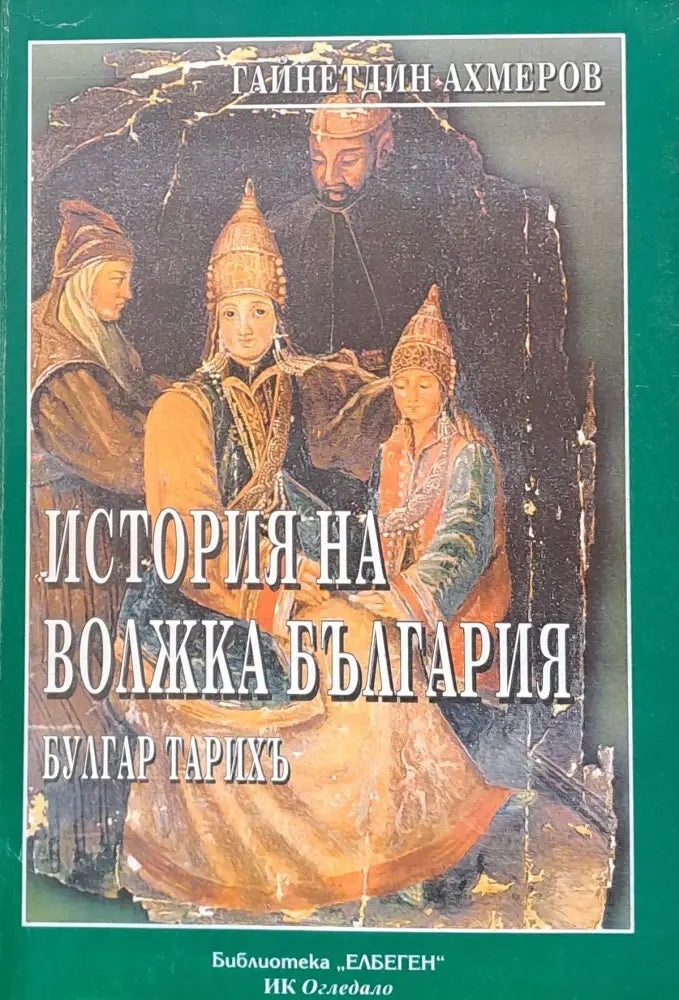 История на Волжка България - Книги