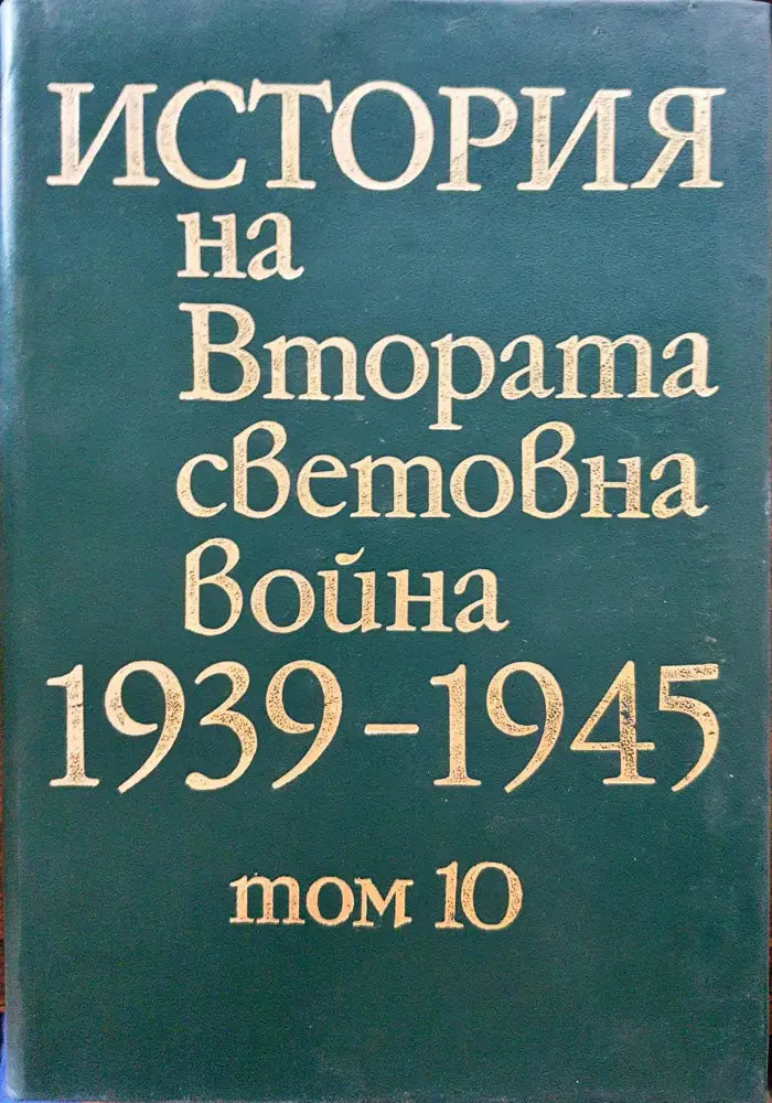 История на Втората световна война 1939-1945 Том 10 - Книги