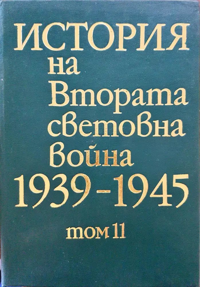 История на Втората световна война 1939-1945 Том 11 - Книги