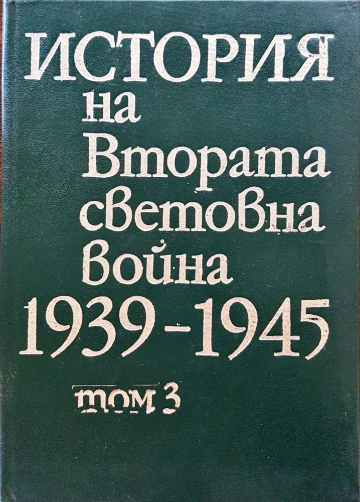 История на Втората световна война 1939-1945 Том 3 - Книги