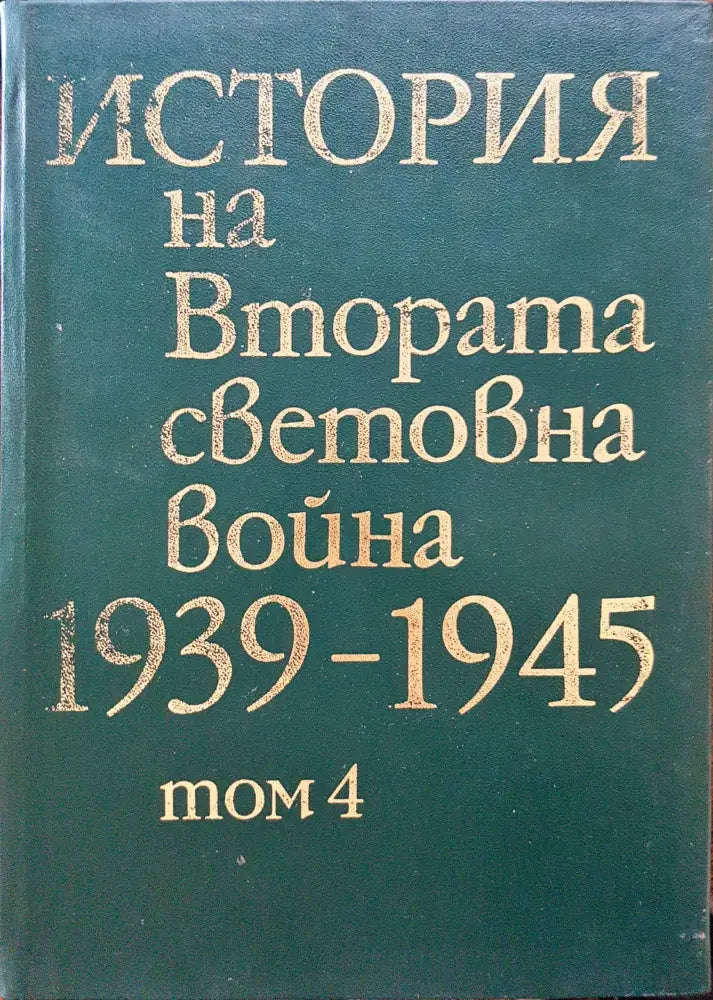 История на Втората световна война 1939-1945 Том 4 - Книги