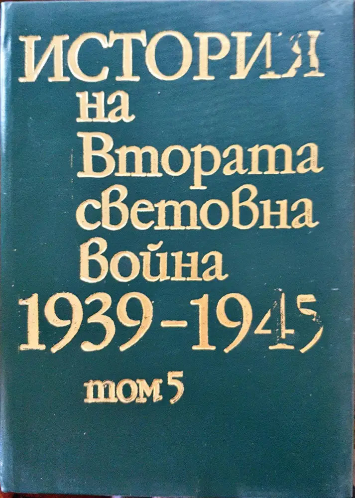 История на Втората световна война 1939-1945 Том 5 - Книги
