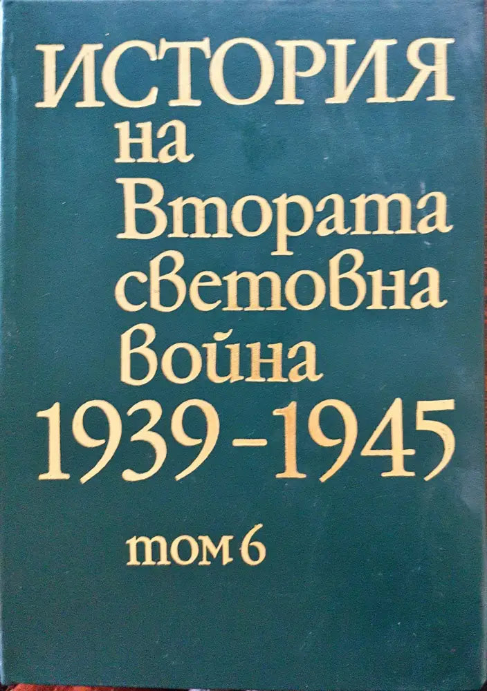 История на Втората световна война 1939-1945 Том 6 - Книги